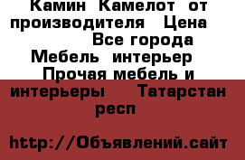 Камин “Камелот“ от производителя › Цена ­ 22 000 - Все города Мебель, интерьер » Прочая мебель и интерьеры   . Татарстан респ.